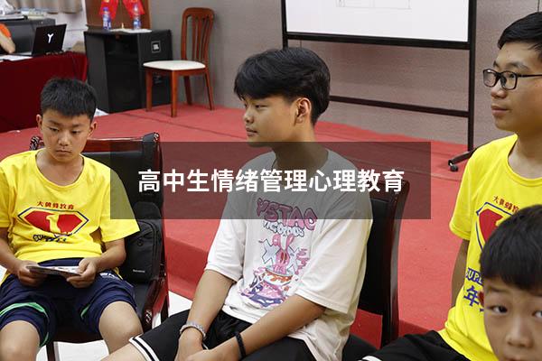 高中生情绪管理心理教育