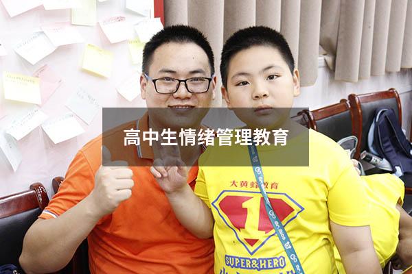 高中生情绪管理教育