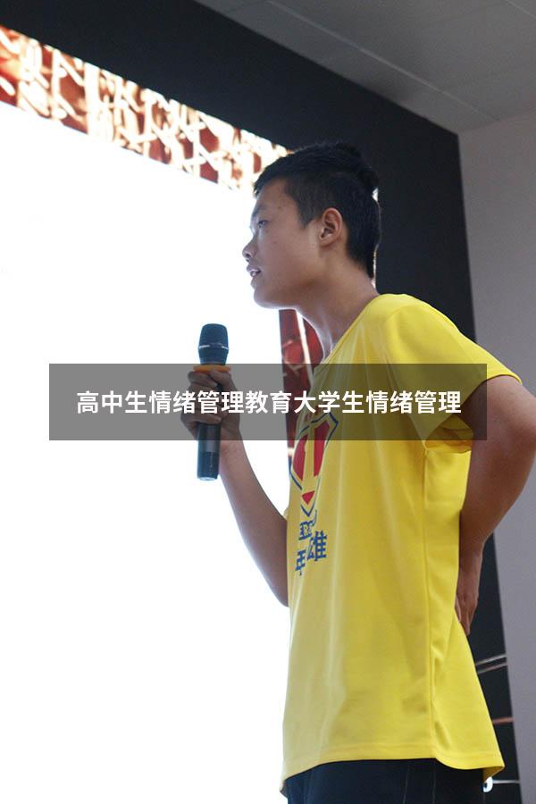 高中生情绪管理教育（大学生情绪管理1500）