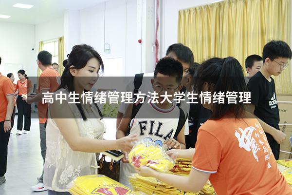 高中生情绪管理方法（大学生情绪管理1500）