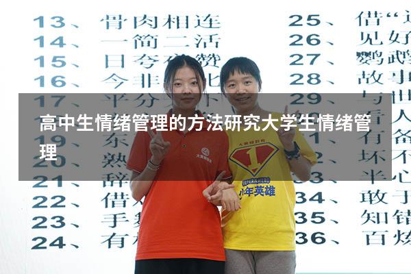 高中生情绪管理的方法研究（大学生情绪管理1500）