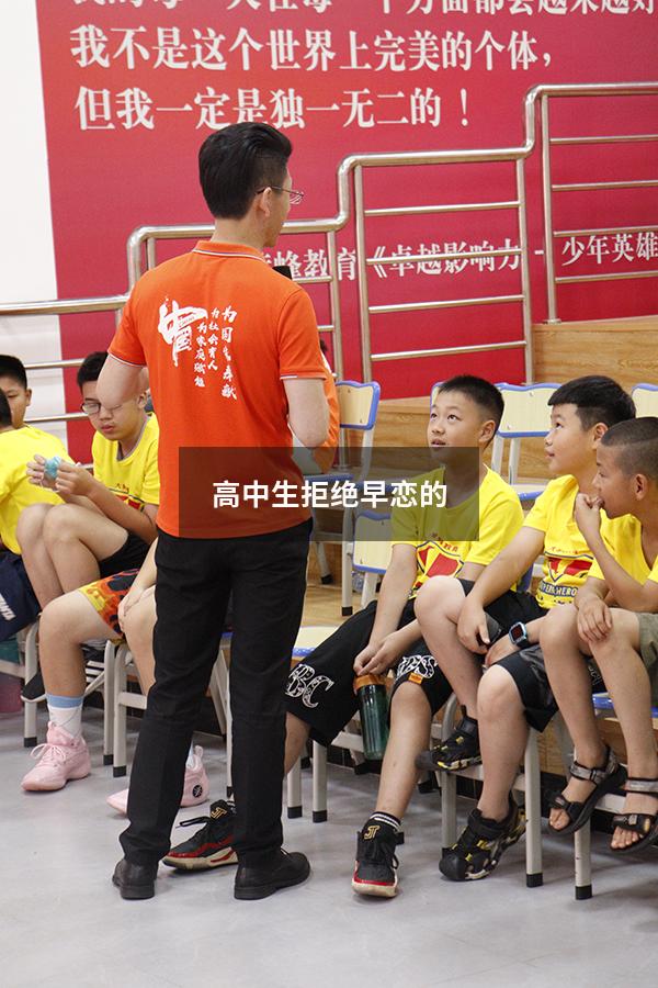 高中生拒绝早恋的