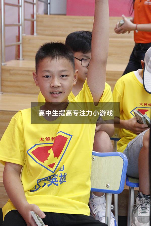 高中生提高专注力小游戏