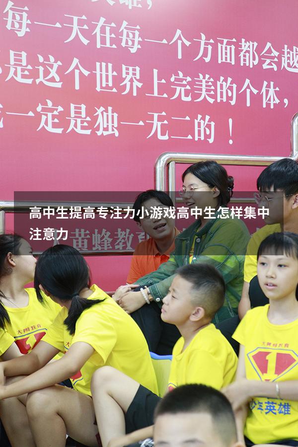 高中生提高专注力小游戏（高中生怎样集中注意力）