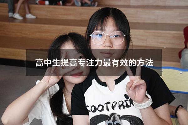 高中生提高专注力最有效的方法