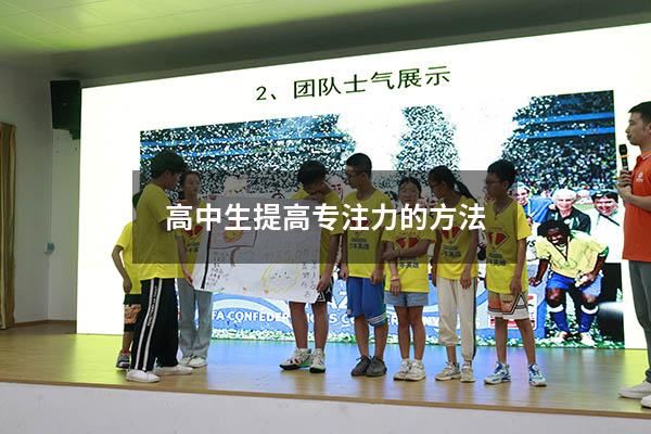 高中生提高专注力的方法