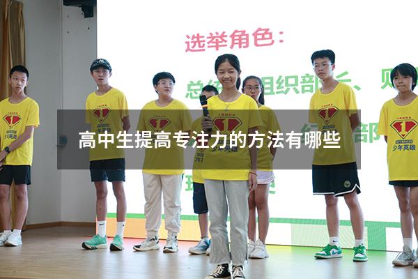 高中生提高专注力的方法有哪些