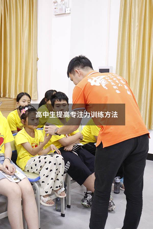 高中生提高专注力训练方法