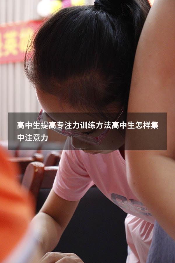 高中生提高专注力训练方法（高中生怎样集中注意力）