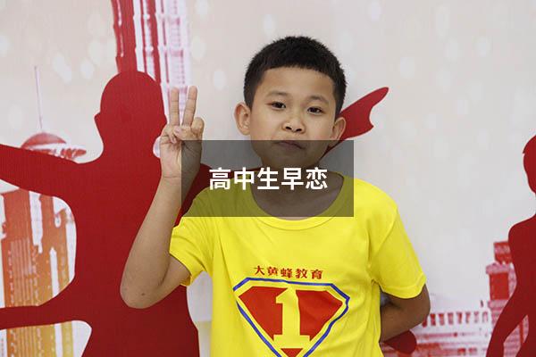 高中生早恋