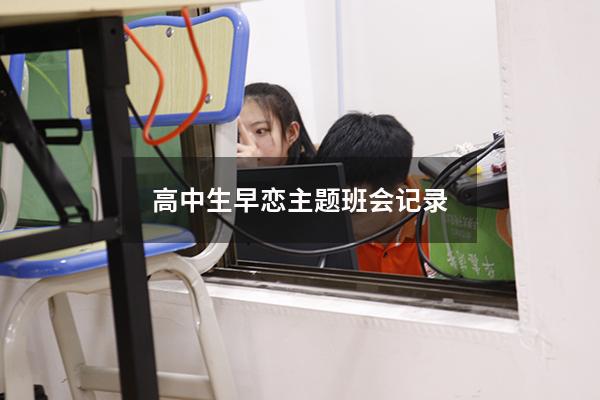 高中生早恋主题班会记录