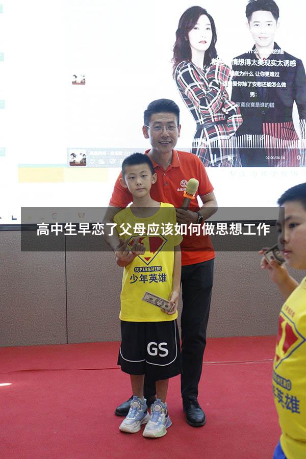 高中生早恋了父母应该如何做思想工作