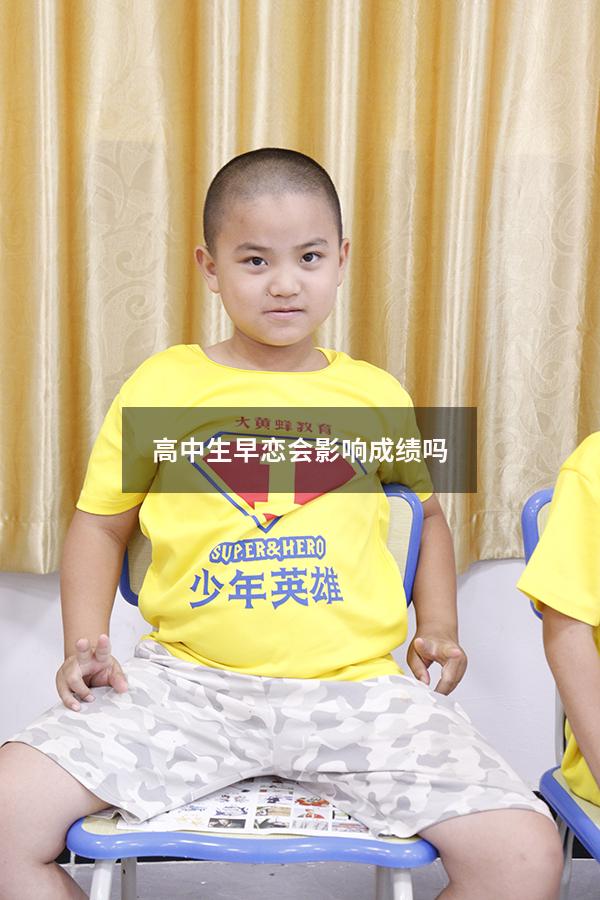 高中生早恋会影响成绩吗