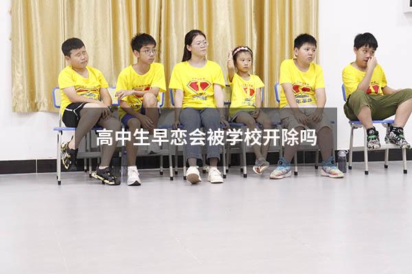高中生早恋会被学校开除吗