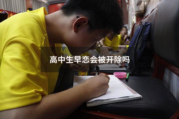 高中生早恋会被开除吗