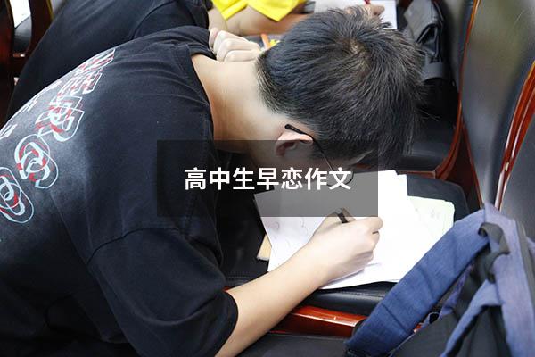 高中生早恋作文