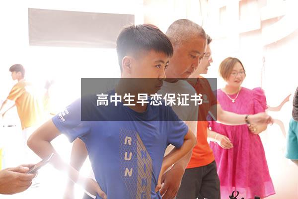高中生早恋保证书