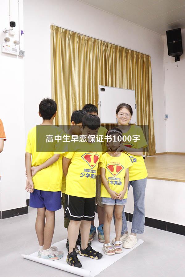 高中生早恋保证书1000字
