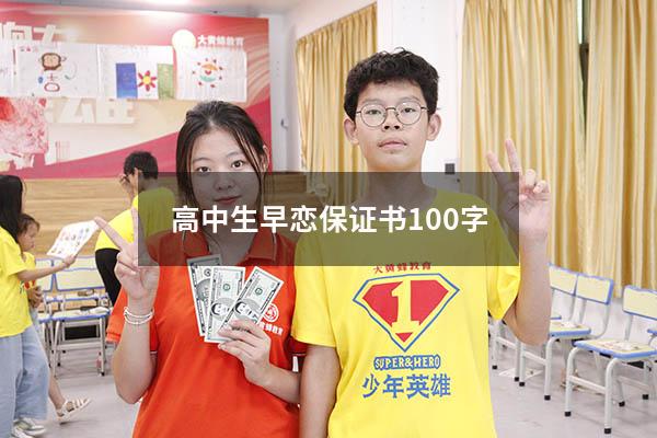 高中生早恋保证书100字（承诺不谈恋爱的保证书）