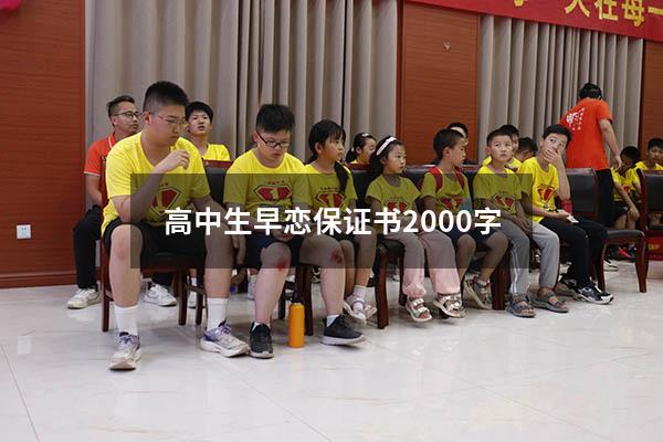 高中生早恋保证书2000字