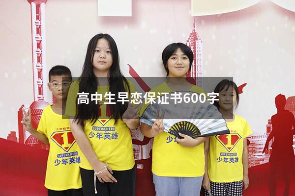 高中生早恋保证书600字（早恋反省保证书）