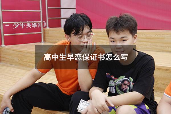 高中生早恋保证书怎么写