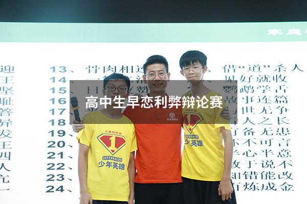 高中生早恋利弊辩论赛