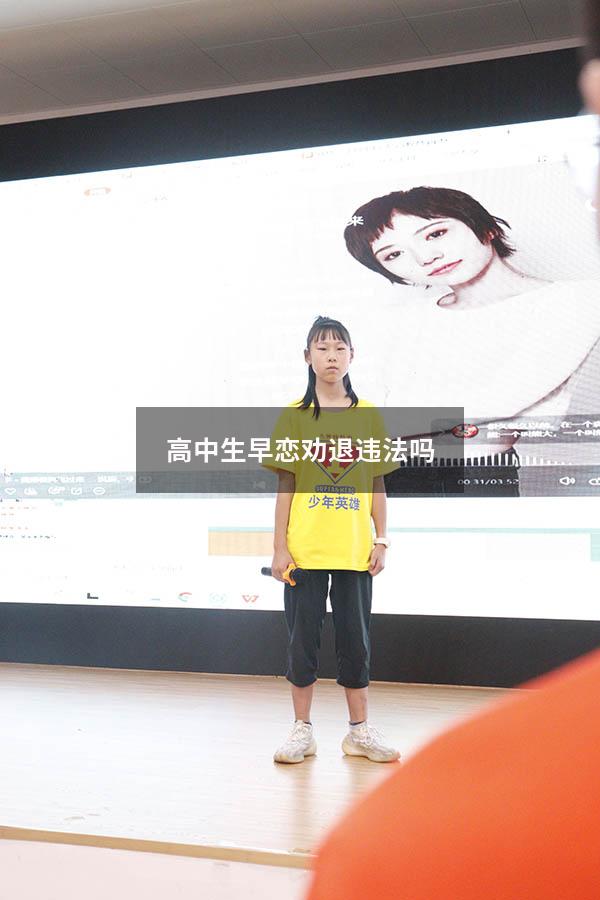 高中生早恋劝退违法吗