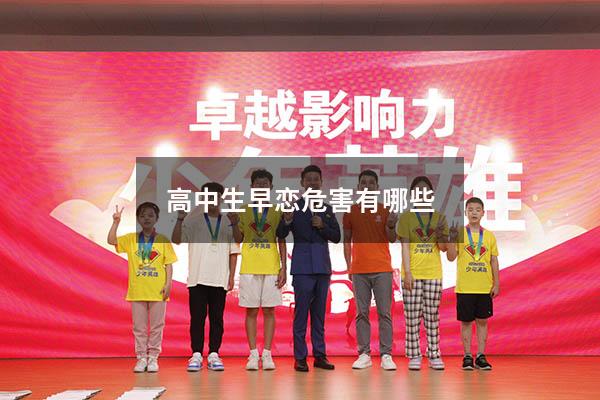 高中生早恋危害有哪些