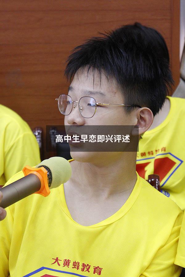 高中生早恋即兴评述
