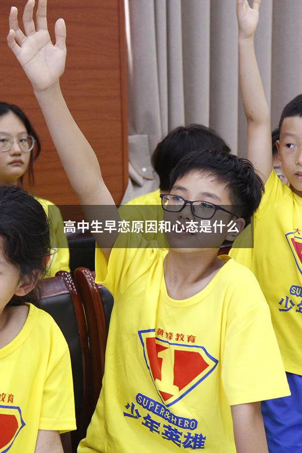 高中生早恋原因和心态是什么