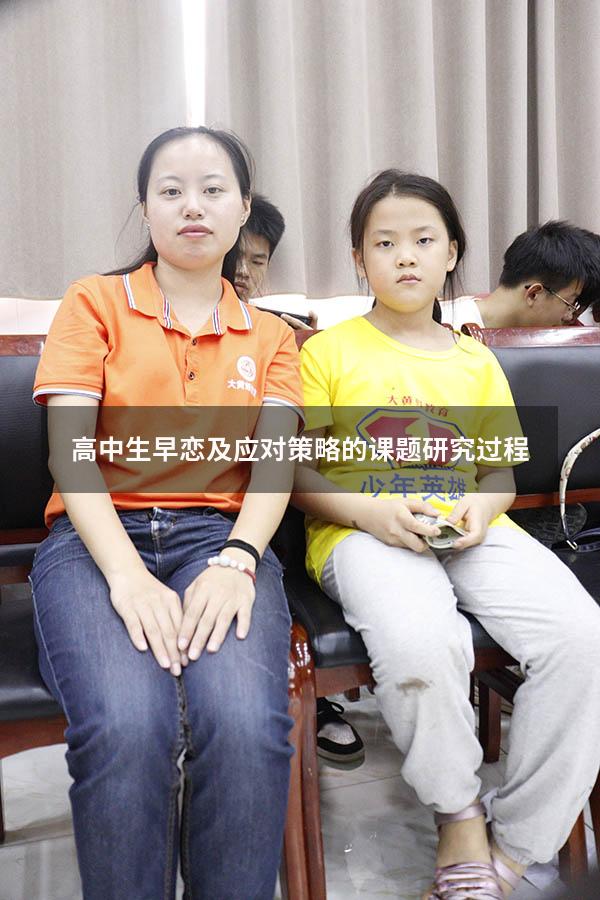 高中生早恋及应对策略的课题研究过程