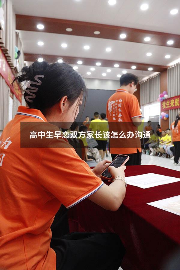 高中生早恋双方家长该怎么办沟通