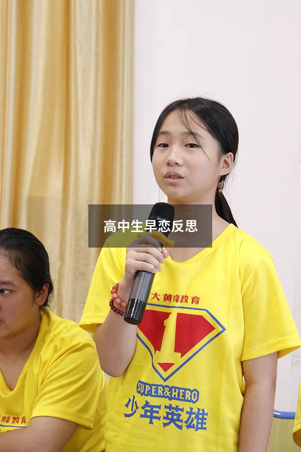 高中生早恋反思