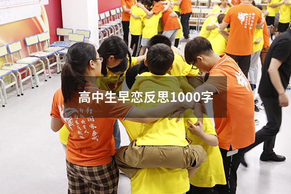 高中生早恋反思1000字