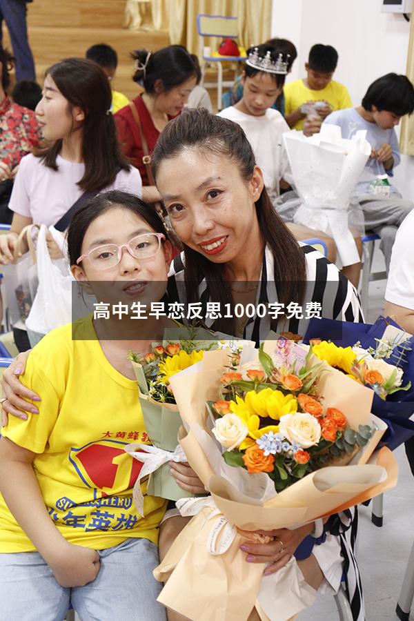 高中生早恋反思1000字免费