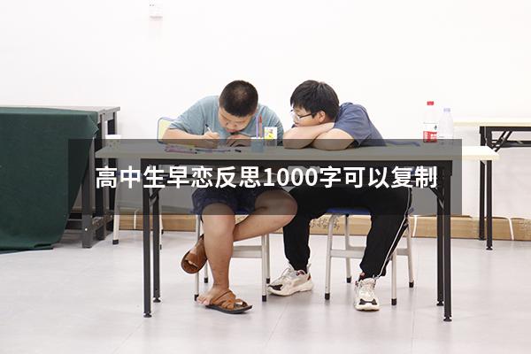 高中生早恋反思1000字可以复制