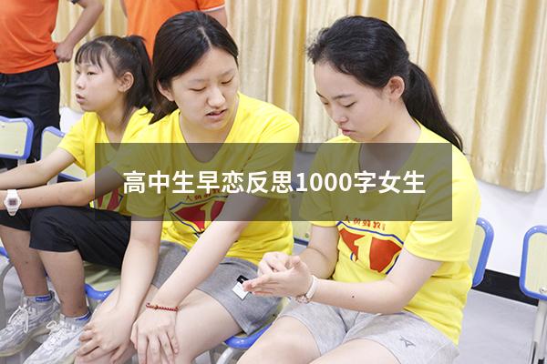 高中生早恋反思1000字女生