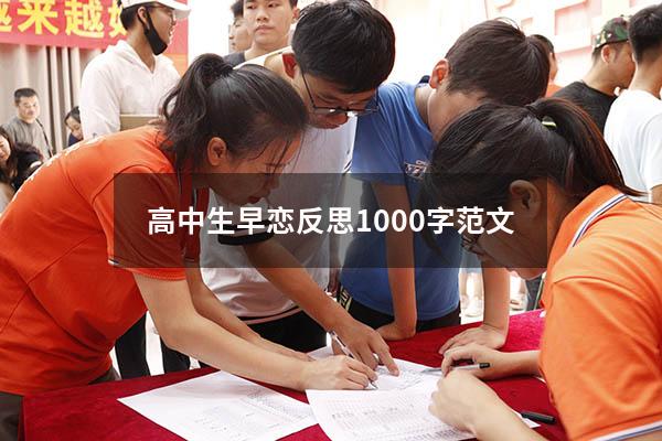 高中生早恋反思1000字范文