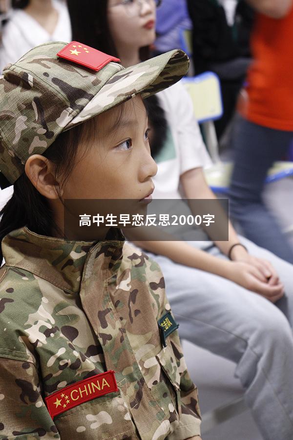 高中生早恋反思2000字