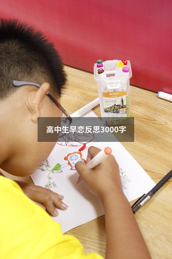 高中生早恋反思3000字（高中生早恋检讨书3000字）