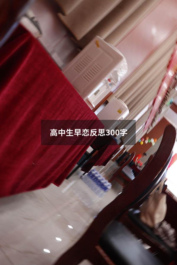 高中生早恋反思300字