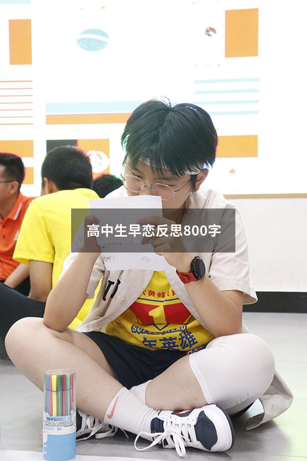高中生早恋反思800字