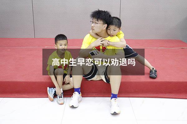 高中生早恋可以劝退吗（学校有权干涉学生恋爱吗）