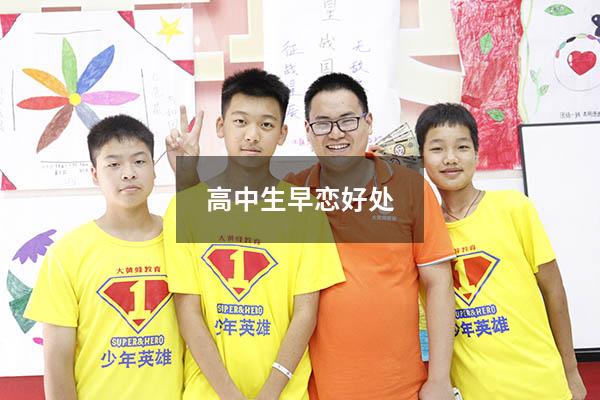 高中生早恋好处