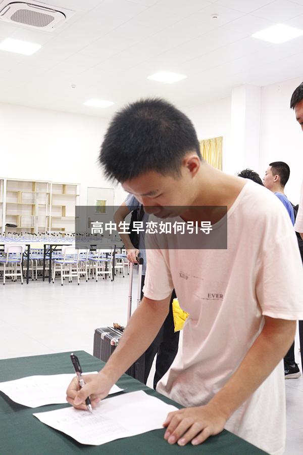 高中生早恋如何引导