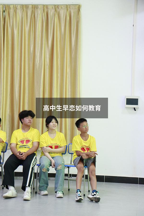 高中生早恋如何教育