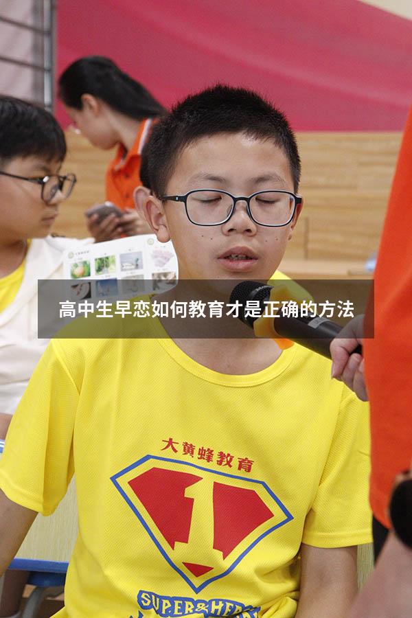 高中生早恋如何教育才是正确的方法