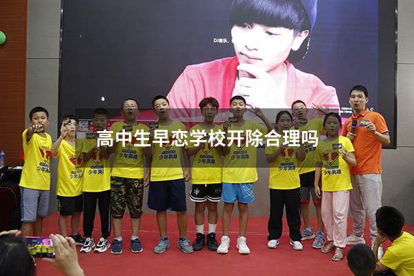 高中生早恋学校开除合理吗
