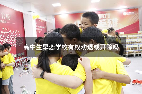 高中生早恋学校有权劝退或开除吗